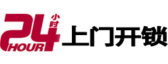 连江24小时上门开锁公司